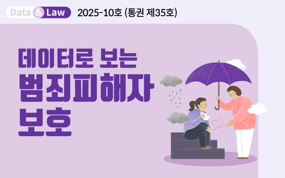데이터로 보는 범죄피해자 보호