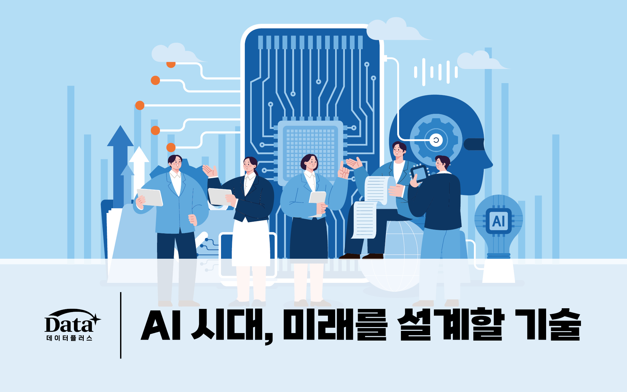 AI 시대, 미래를 설계할 기술