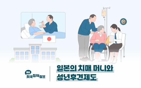 일본의 치매 머니와 성년후견제도