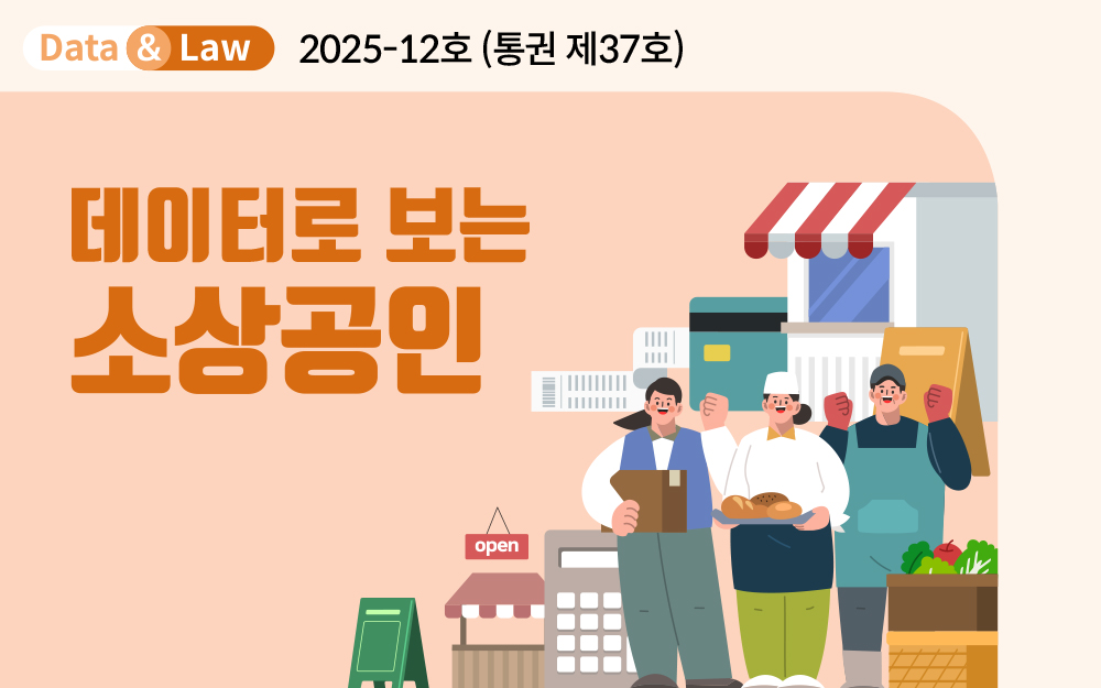 데이터로 보는 소상공인