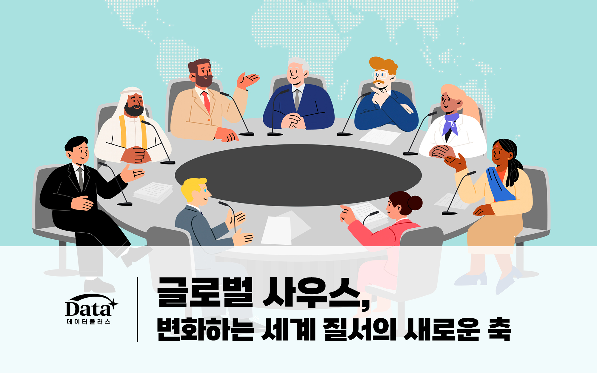 글로벌 사우스, 변화하는 세계 질서의 새로운 축