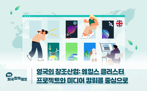 영국의 창조산업 : 웨일스 클러스터 프로젝트와 미디어 캄뤼를 중심으로