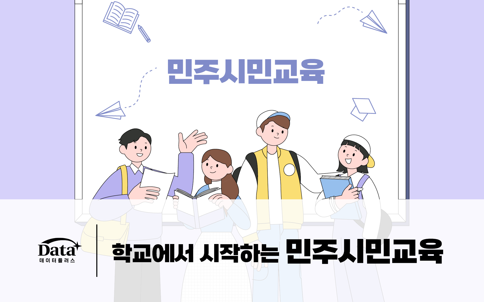 학교에서 시작하는 민주시민교육