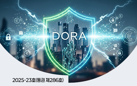 유럽연합의 금융 부문 사이버보안 및 복원력 강화를 위한 「디지털 운영 복원력법(DORA)」