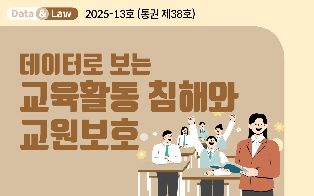 데이터로 보는 교육활동 침해와 교원보호