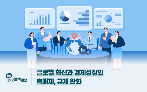 글로벌 혁신과 경제성장의 촉매제, 규제 완화
