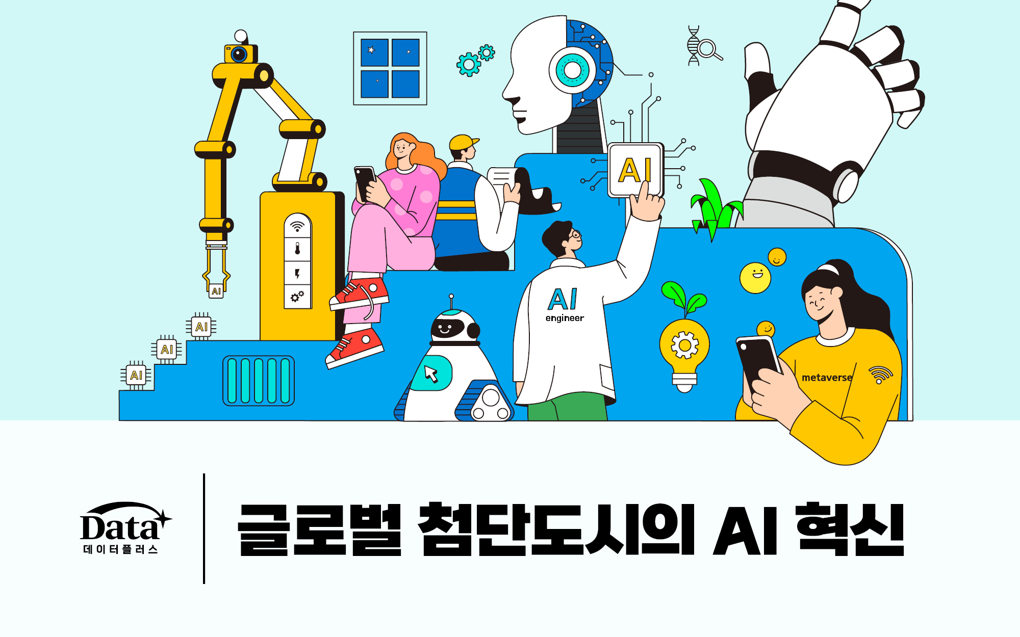 글로벌 첨단도시의 AI 혁신