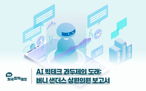 AI 빅테크 과두제의 도래 : 버니 샌더스 상원의원 보고서