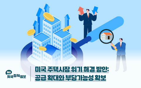 미국 주택시장 위기 해결 방안 : 공급 확대와 부담가능성 확보