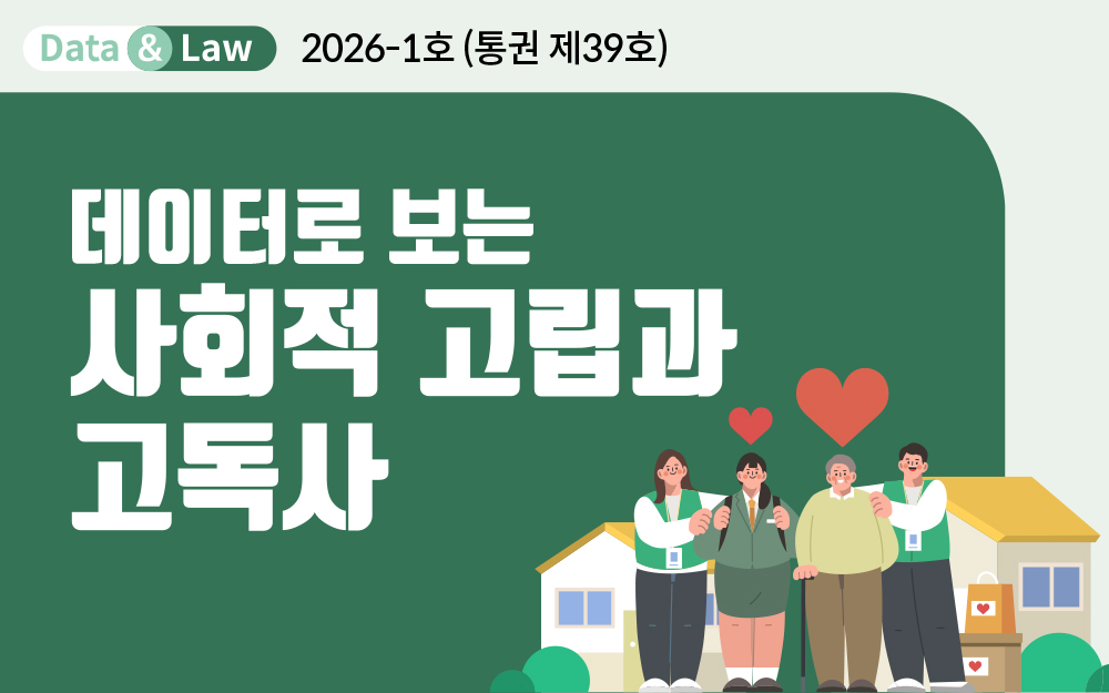 데이터로 보는 사회적 고립과 고독사