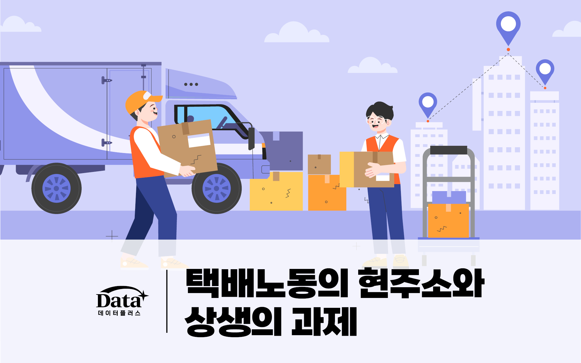 택배노동의 현주소와 상생의 과제