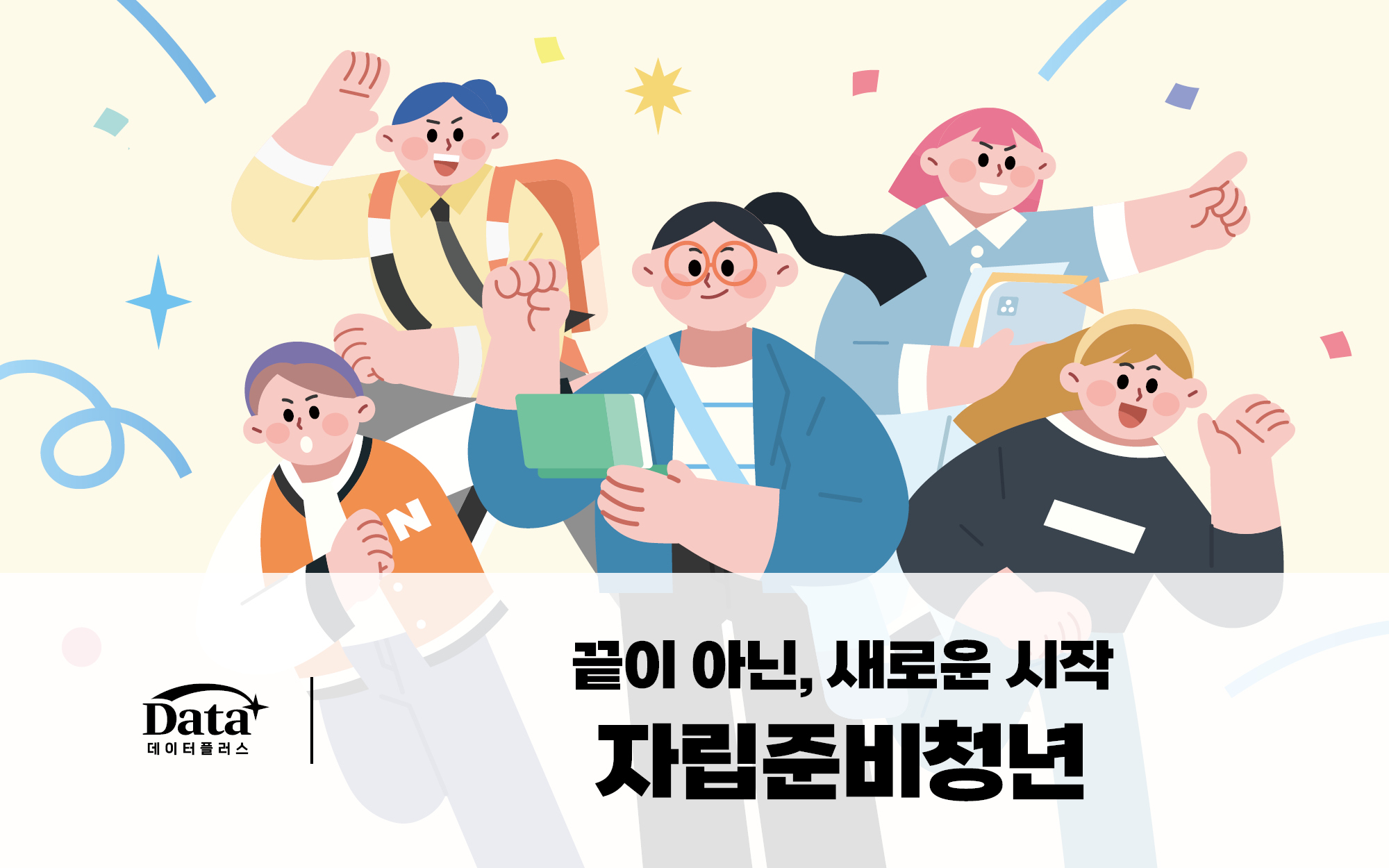 끝이 아닌, 새로운 시작 자립준비청년