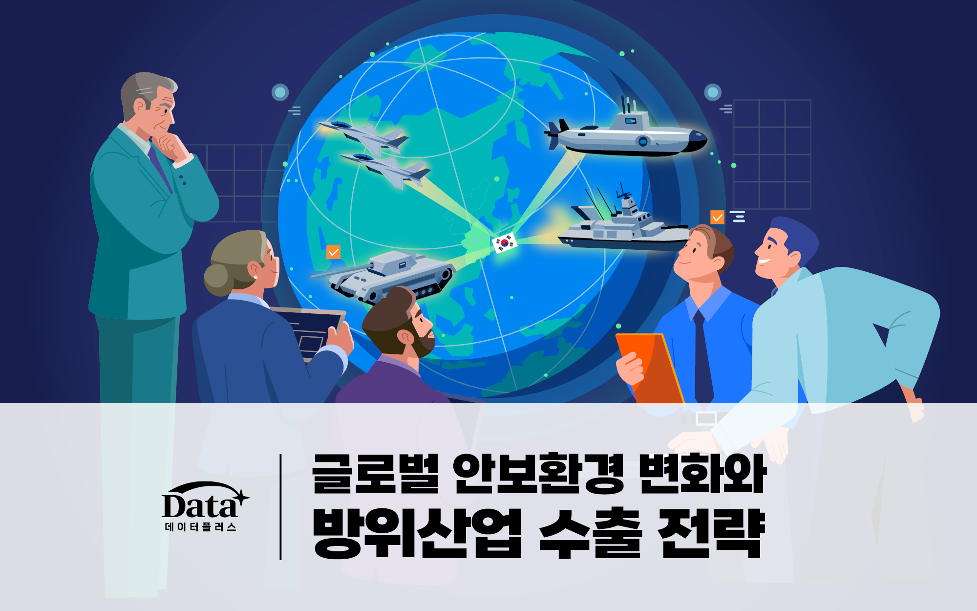 글로벌 안보환경 변화와 방위산업 수출 전략