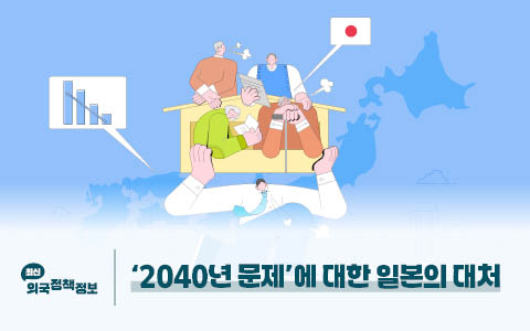‘2040년 문제’에 대한 일본의 대처