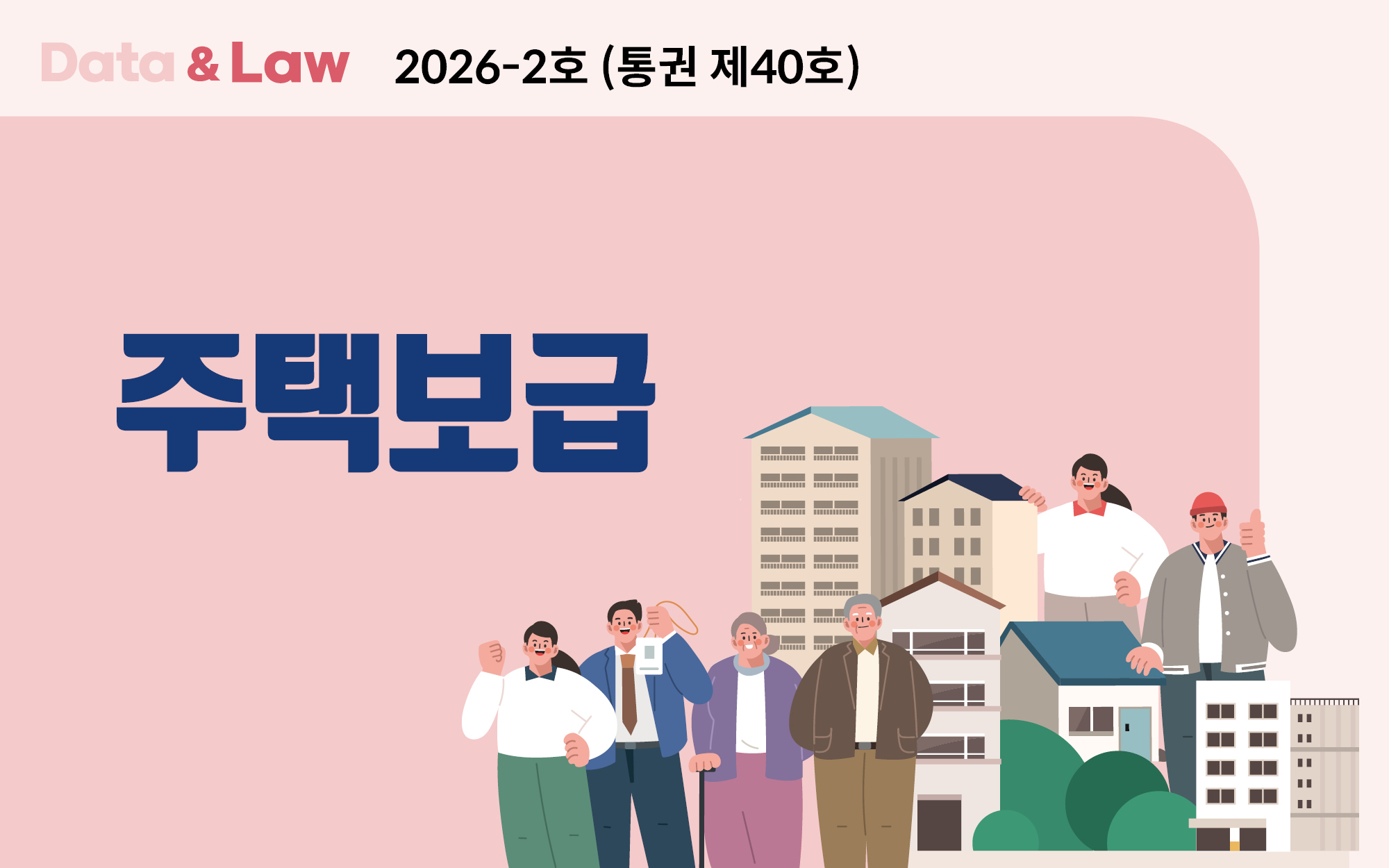 데이터로 보는 주택보급