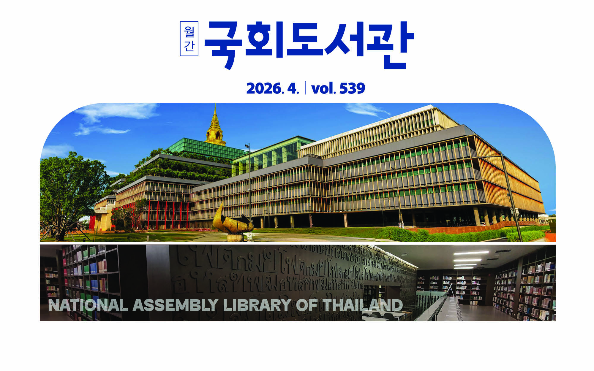 특집 l 포용: 모두 함께, 살아가는 법