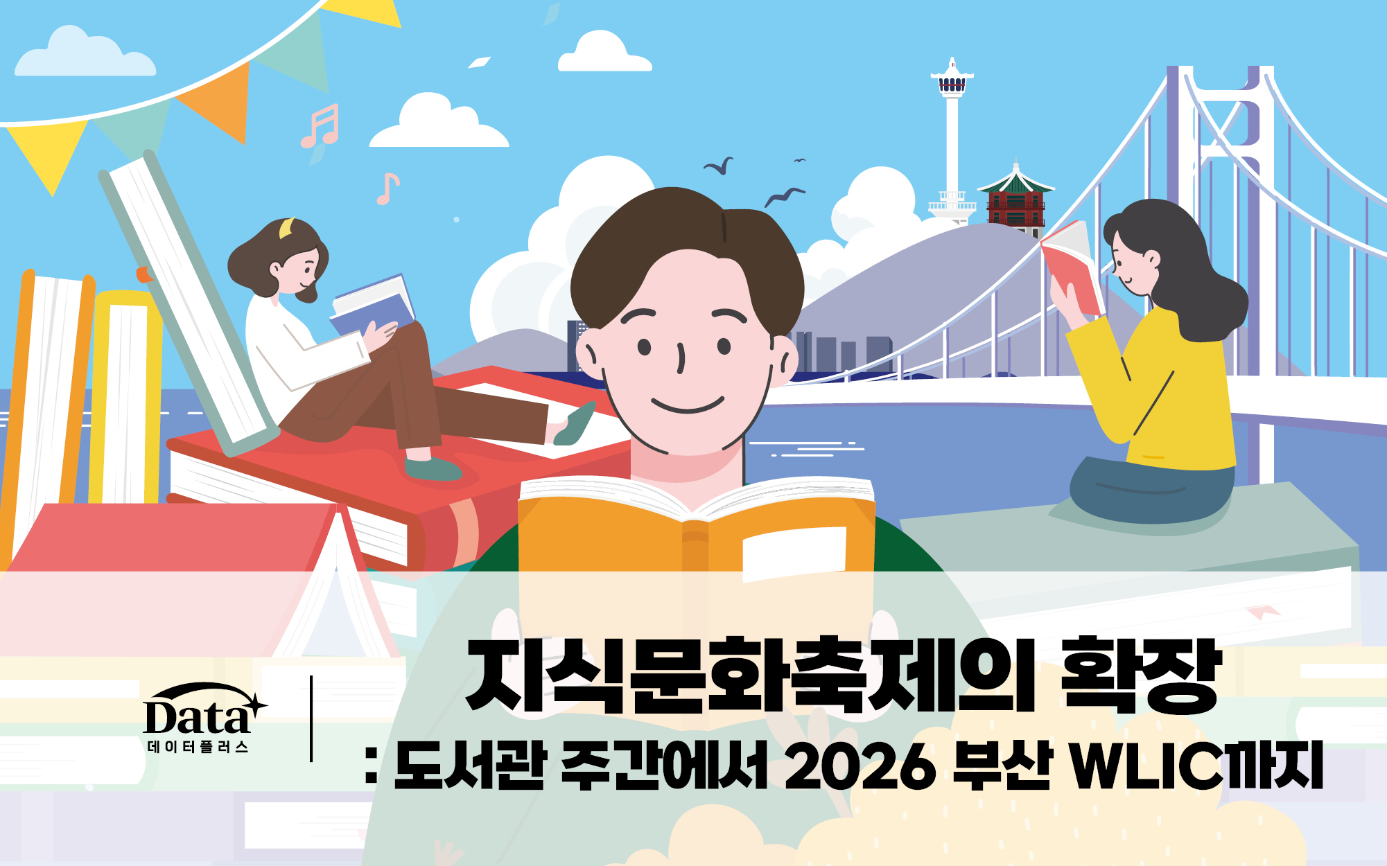 지식문화축제의 확장 : 도서관 주간에서 2026 부산 WLIC까지