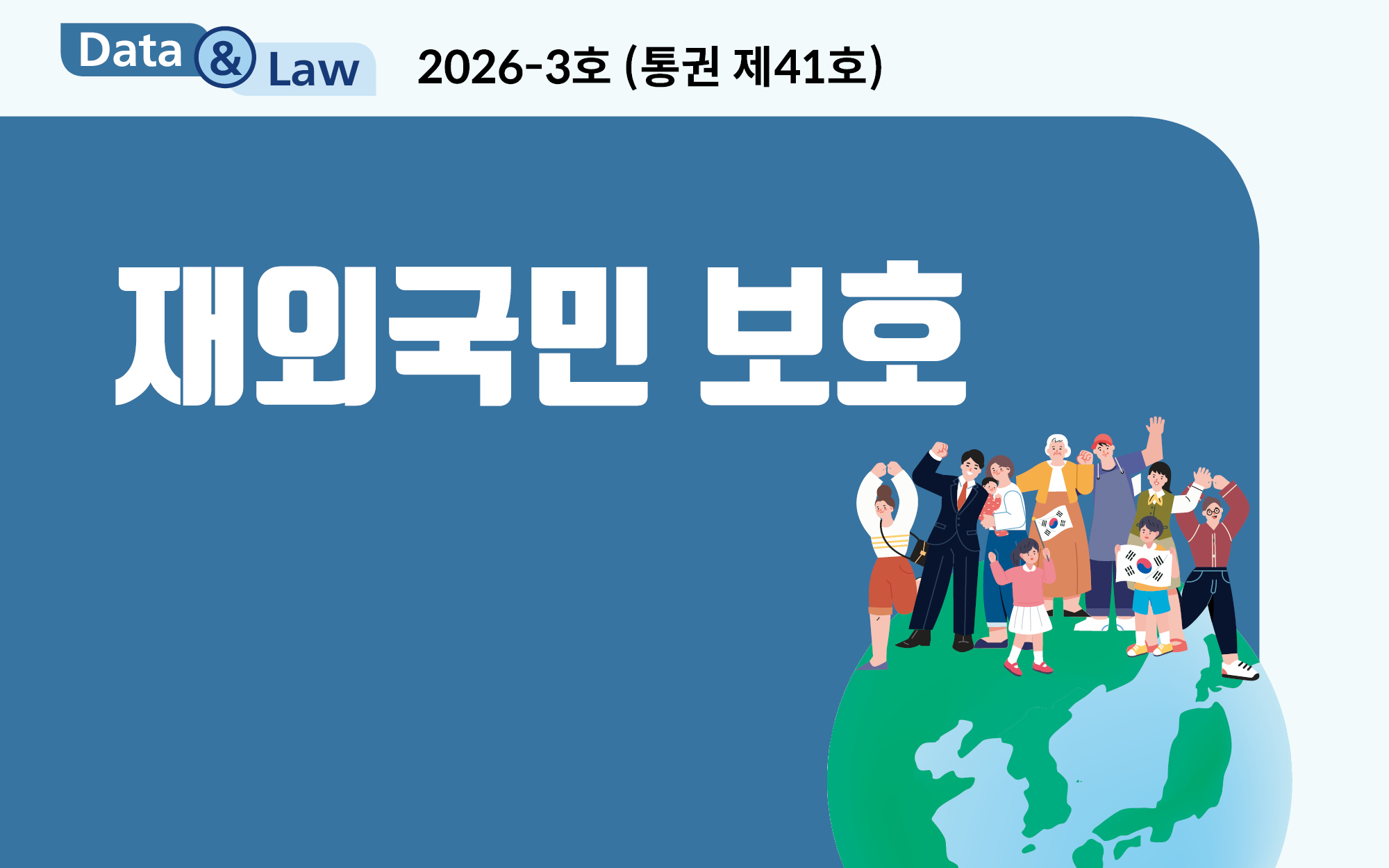 데이터로 보는 재외국민 보호