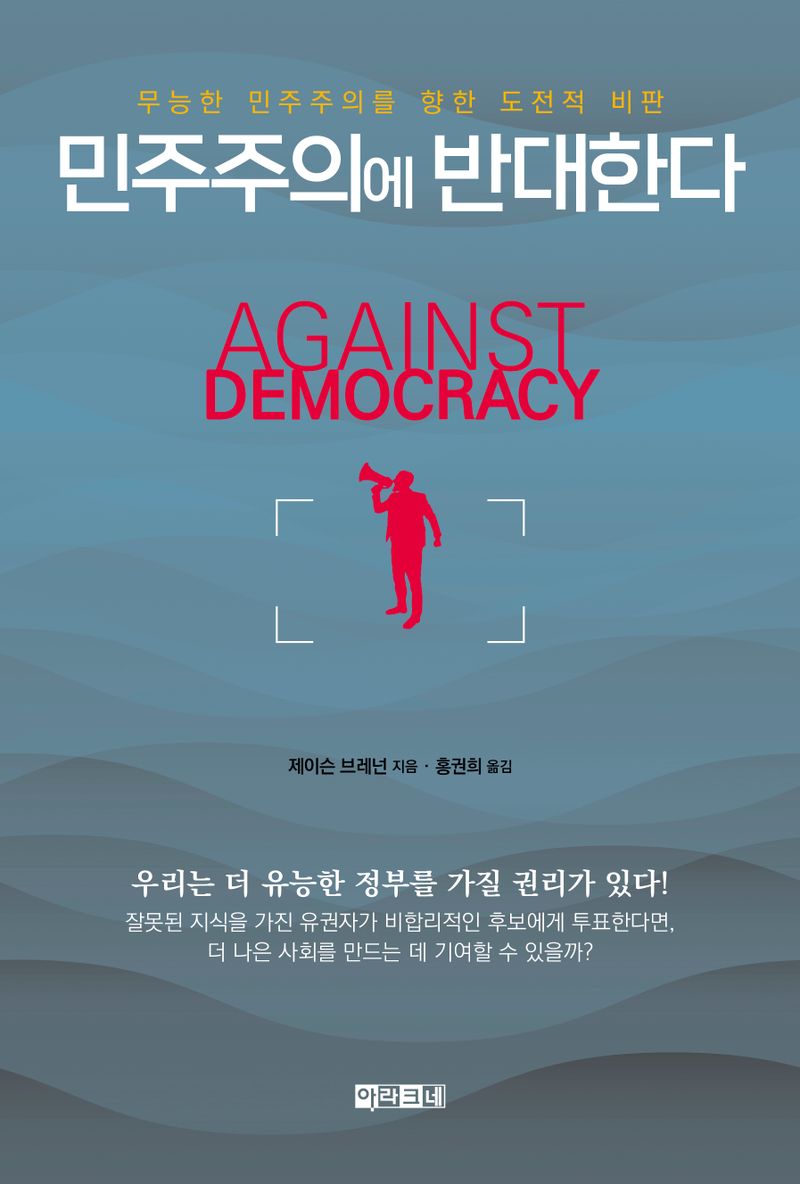 민주주의에 반대한다 : 무능한 민주주의를 향한 도전적 비판