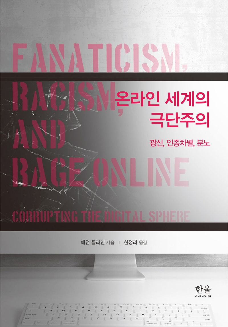 온라인 세계의 극단주의 : 광신, 인종차별, 분노