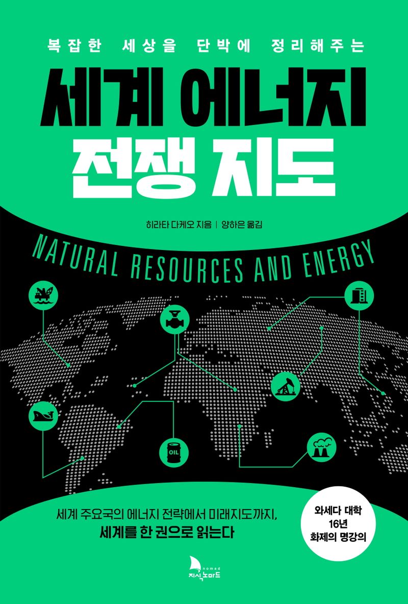 (복잡한 세상을 단박에 정리해주는) 세계 에너지 전쟁 지도 : 세계 주요국의 에너지 전략에서 미래지도까지, 세계를 한 권으로 읽는다