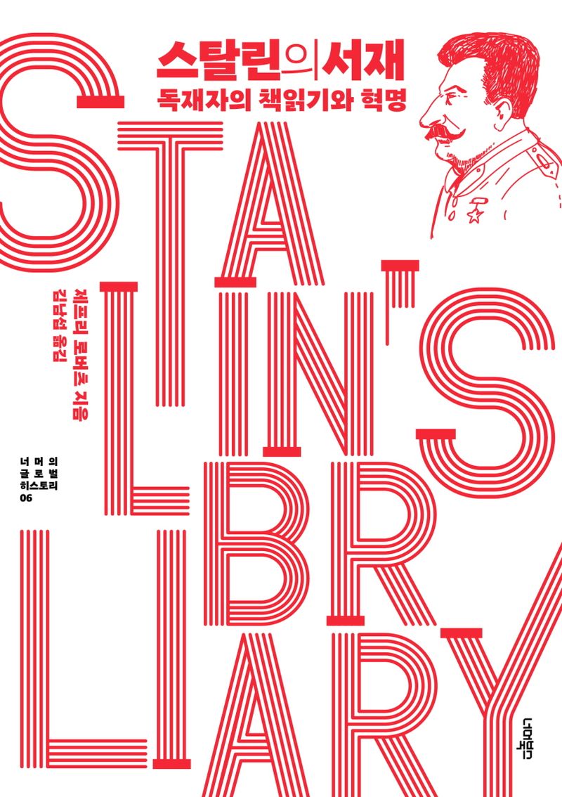 스탈린의 서재 : 독재자의 책읽기와 혁명