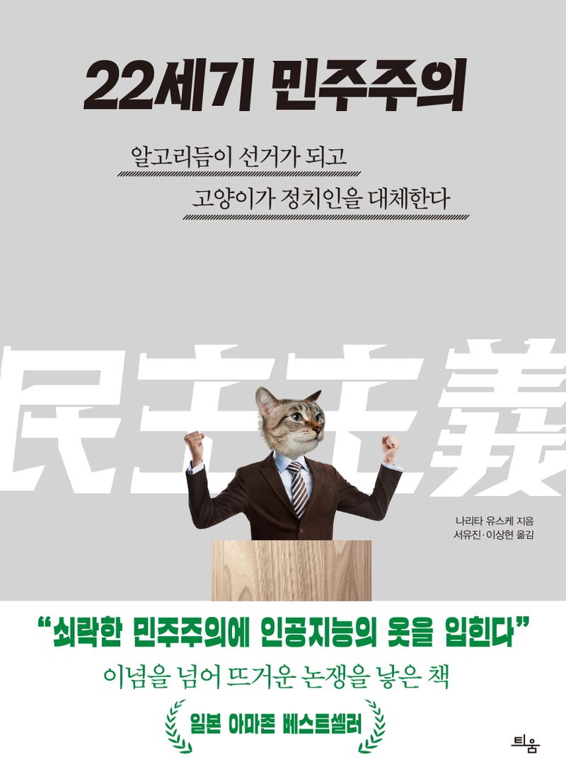 22세기 민주주의 : 알고리듬이 선거가 되고 고양이가 정치인을 대체한다