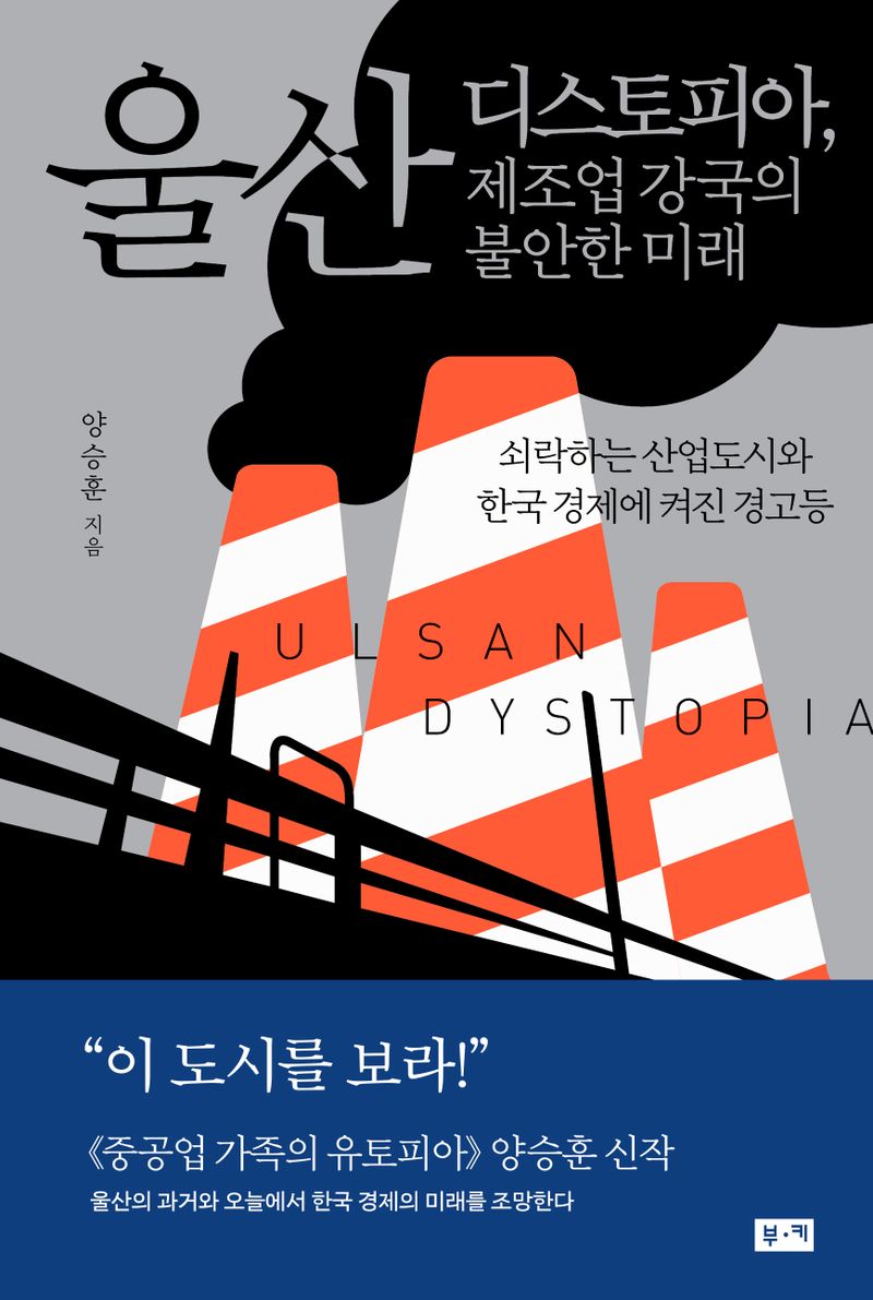 울산 디스토피아, 제조업 강국의 불안한 미래 : 쇠락하는 산업도시와 한국 경제에 켜진 경고등