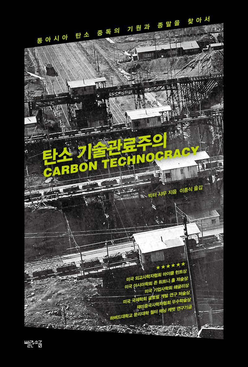 탄소 기술관료주의 : 동아시아 탄소 중독의 기원과 종말을 찾아서