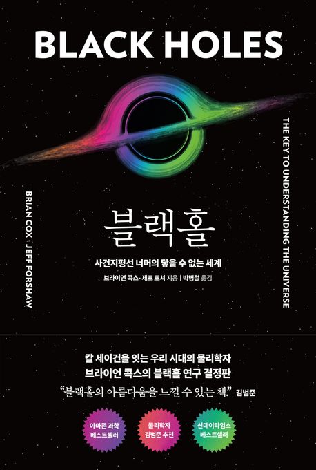 블랙홀 : 사건지평선 너머의 닿을 수 없는 세계