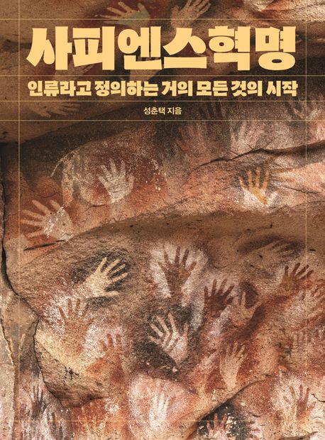 사피엔스혁명 : 인류라고 정의하는 거의 모든 것의 시작
