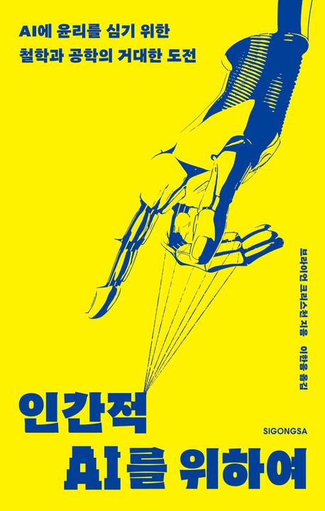인간적 AI를 위하여 : AI 윤리를 심기 위한 철학과 공학의 거대한 도전