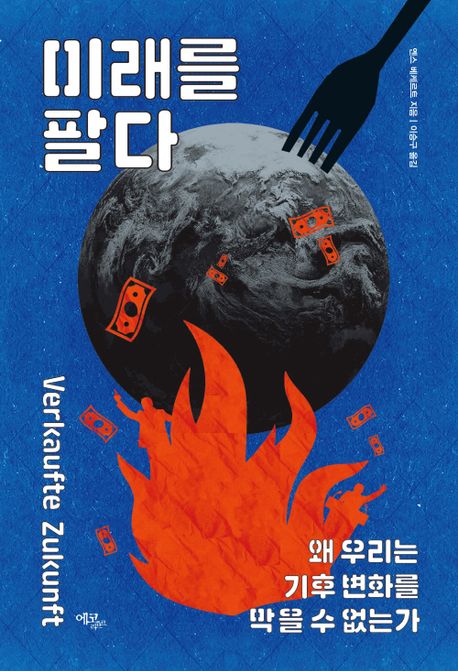 미래를 팔다 : 왜 우리는 기후 변화를 막을 수 없는가