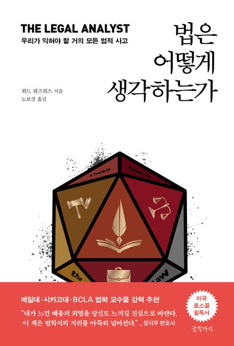 법은 어떻게 생각하는가 : 우리가 익혀야 할 거의 모든 법적 사고