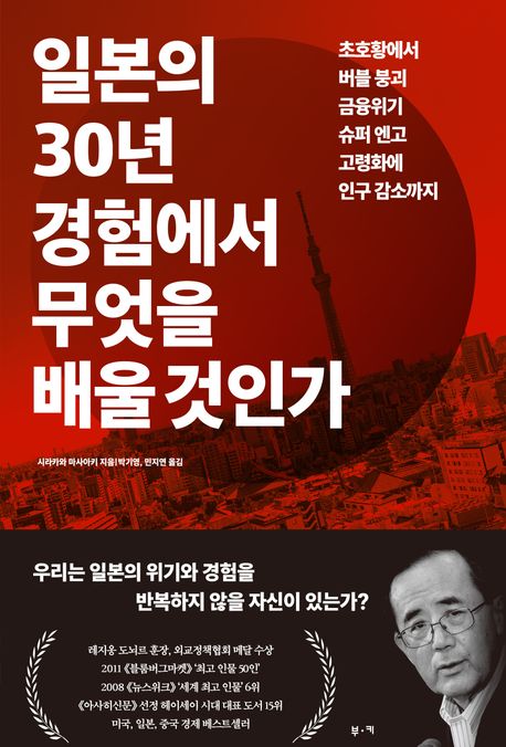 일본의 30년 경험에서 무엇을 배울 것인가 : 초호황에서 버블 붕괴 금융위기 슈퍼 엔고 고령화에 인구 감소까지