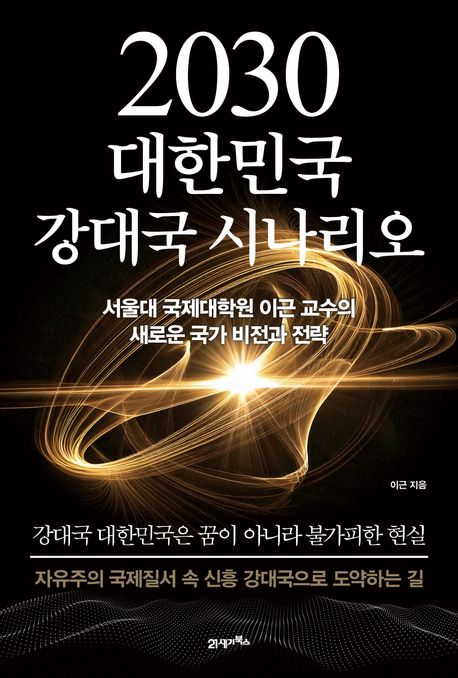 2030 대한민국 강대국 시나리오 : 서울대 국제대학원 이근 교수의 새로운 국가 비전과 전략