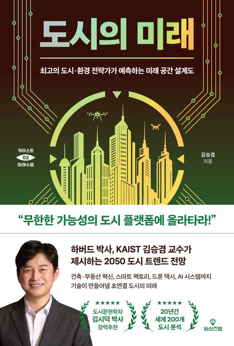 도시의 미래 : 최고의 도시·환경 전략가가 예측하는 미래 공간 설계도