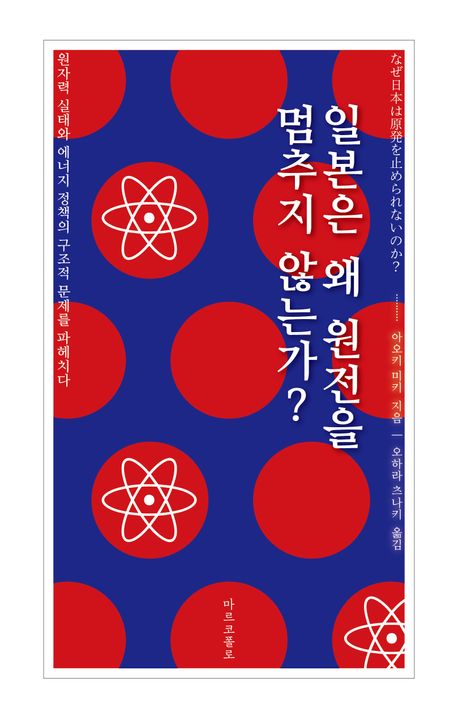 일본은 왜 원전을 멈추지 않는가? : 원자력 실태와 에너지 정책의 구조적 문제를 파헤치다