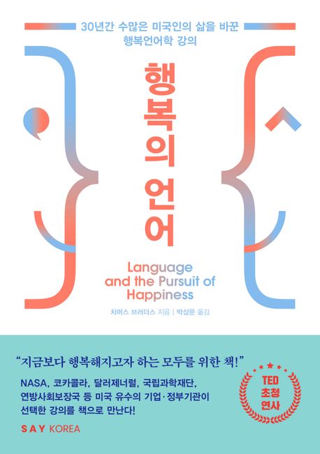 행복의 언어 : 30년간 수많은 미국인의 삶을 바꾼 행복언어학 강의
