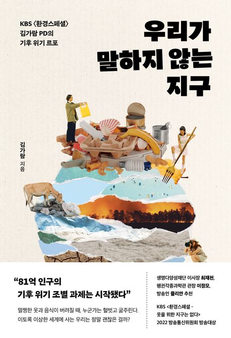 우리가 말하지 않는 지구