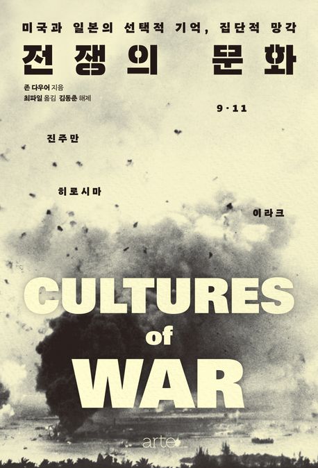 전쟁의 문화 : 미국과 일본의 선택적 기억, 집단적 망각