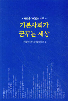 기본사회가 꿈꾸는 세상 : 새로운 100년의 시작