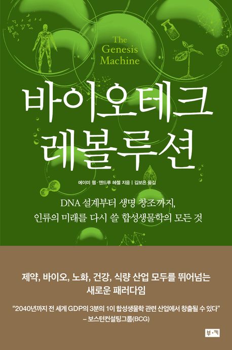 바이오테크 레볼루션 : DNA 설계부터 생명 창조까지, 인류의 미래를 다시 쓸 합성생물학의 모든 것
