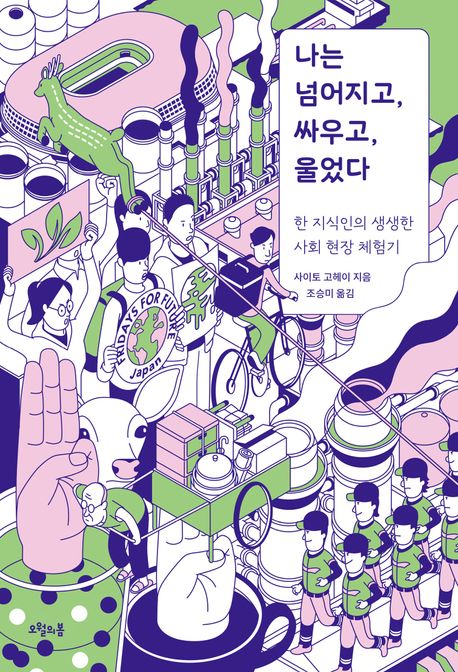 나는 넘어지고, 싸우고, 울었다 : 한 지식인의 생생한 사회 현장 체험기