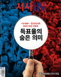 시사 IN 제927호 (2025-06-24)