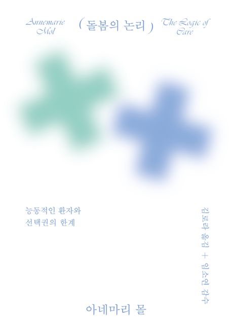 돌봄의 논리 : 능동적인 환자와 선택권의 한계