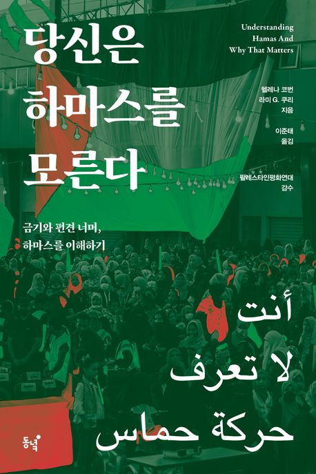 당신은 하마스를 모른다 : 금기와 편견 너머, 하마스를 이해하기