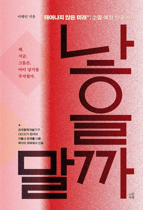 낳을까 말까 : 태어나지 않은 미래
