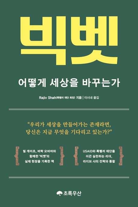 빅벳 : 어떻게 세상을 바꾸는가