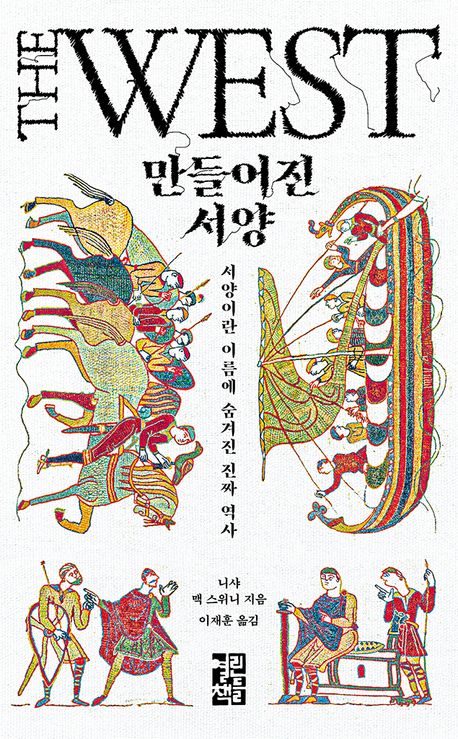 만들어진 서양 : 서양이란 이름에 숨겨진 진짜 역사